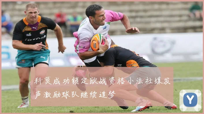 科莫成功锁定欧战资格小法社媒发声激励球队继续追梦