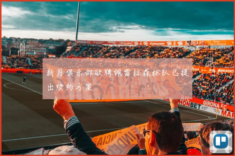 新月俱乐部欲聘佩雷拉森林队已提出续约方案