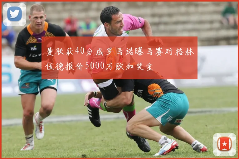 曼联获40分成罗马诺曝马赛对格林伍德报价5000万欧加奖金