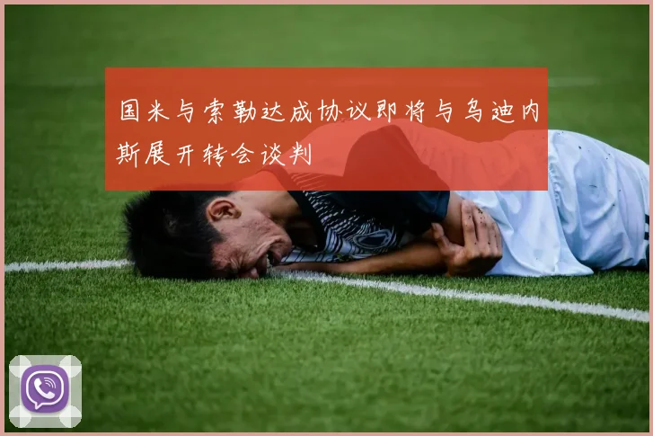 国米与索勒达成协议即将与乌迪内斯展开转会谈判