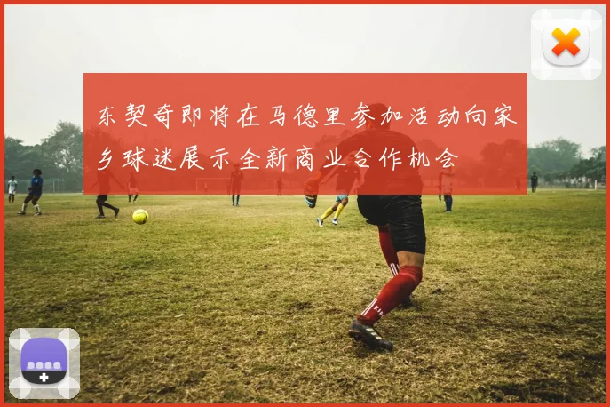 东契奇即将在马德里参加活动向家乡球迷展示全新商业合作机会