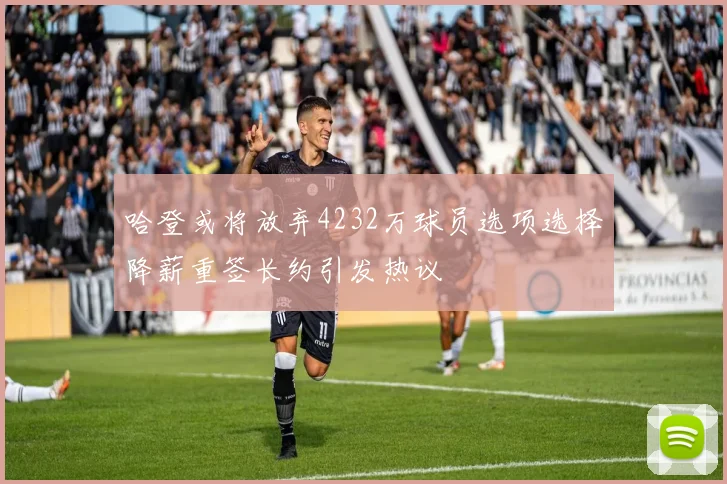 哈登或将放弃4232万球员选项选择降薪重签长约引发热议